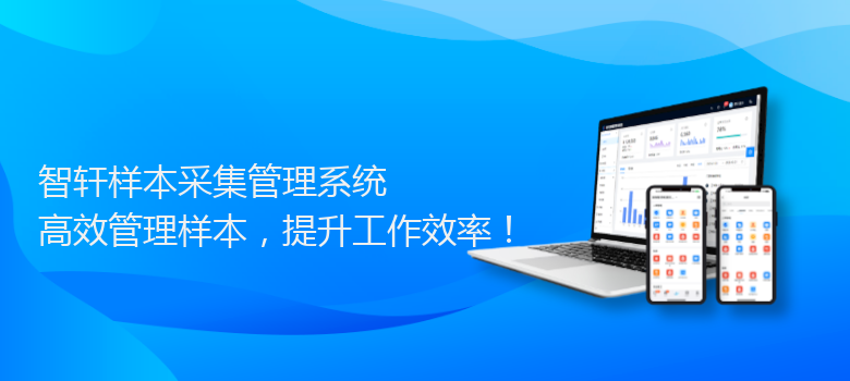 样本采集管理系统